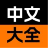 X中文大全